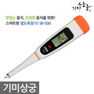 기미상궁톡 염도측정기(SB-500)/스마트 디지털 염도계