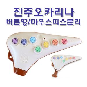 진주오카리나 버튼식 오카리나 알토C AC 다솜 신제품 플라스틱 유아용