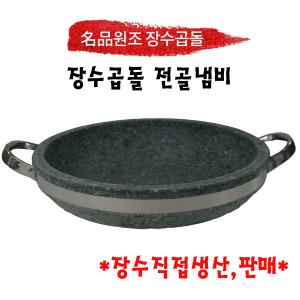 장수곱돌 전골냄비 6cm/매운탕,감자탕 등/돌냄비