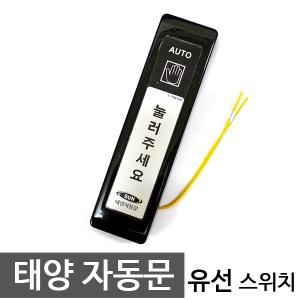 태양자동문 S-TOW 1302 유선 퇴실 버튼 스위치 기본형