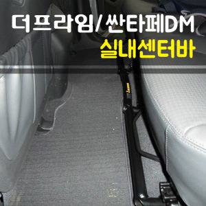 [룩손]실내 센터바-싼타페DM 더프라임{곰스피드}