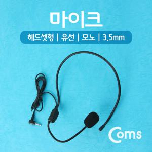 [WW676] Coms 마이크(헤드셋형/유선/모노/3.5mm)