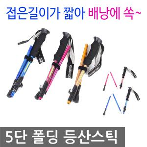 5단 접이식 폴딩 등산스틱 1개 트레킹폴 듀랄루민 초경량 스틱