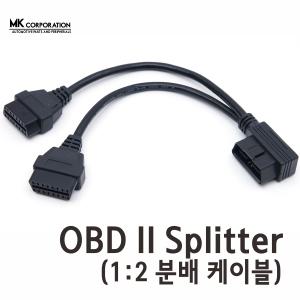 고품질 OBD II 스플리터 / OBD II Splitter / 분배기 / 분배케이블