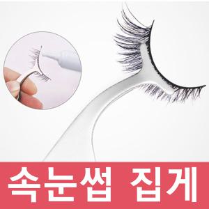 속눈썹 집게 스틸 스틱 핀셋 뷰러 쌍커풀 컬링 눈썹