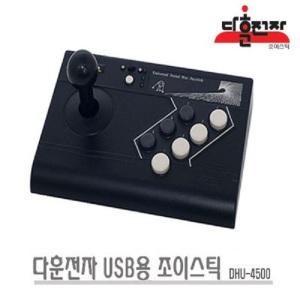 다훈전자 조이스틱 DHU-4500/USB조이스틱/고전게임/온라인게임