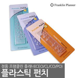 프랭클린플래너 NEW플라스틱 펀치/CO/CL/PO/CEO