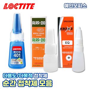 순간접착제 모음 헨켈 록타이트401/1000 접착제 크록스 엑시아/원더풀 무독이/다용도 목공풀