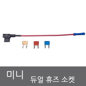 미니 듀얼휴즈홀더 퓨즈홀더 미니 더블휴즈 휴즈잭