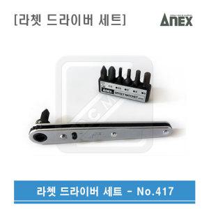 ANEX 아넥스 417 코너라쳇 미니라쳇 드라이버 세트