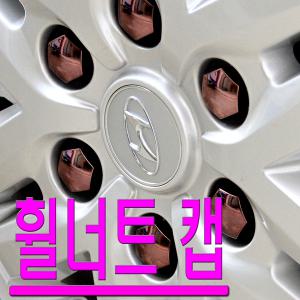 휠너트커버 휠캡 볼트캡 휠커버 몰딩 휠프로텍터 가드 차량용 자동차