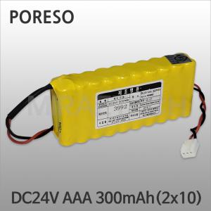 소방용배터리 DC24V AAA 300mAh(2x10) Ni-Cd PORESO 아파트 사무실 관공서 복도 계단 예비전원 화재수신기 유도등 비상구전원