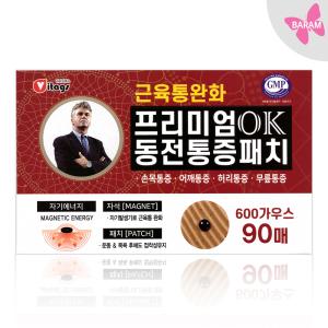 히딩크 프리미엄OK 동전 통증 패치 90개/ 의료용 자기발생기 자석 패치