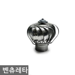 벤츄레타/75파이/100파이/125파이/150파이/무동력 /가스 배출/환기/정화조/흡출기/전체알미늄 벤추레타