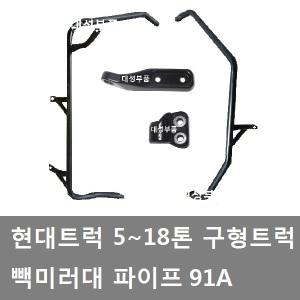 대성부품/현대 구형트럭 빽미러대/5톤/91A/11톤/18톤/레미콘/덤프/화물차/대형트럭/빽미러 파이프/다이