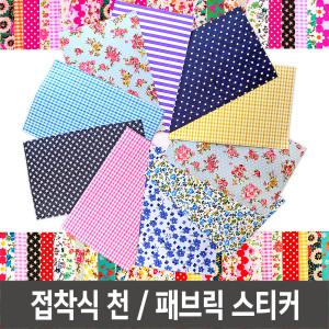 패브릭스티커/접착천/접착식천/패브릭테이프/데코천