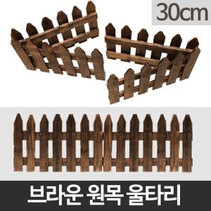 원목 울타리 휀스 조경 가드닝 통나무 애견 화단 정원 펜스 30cm