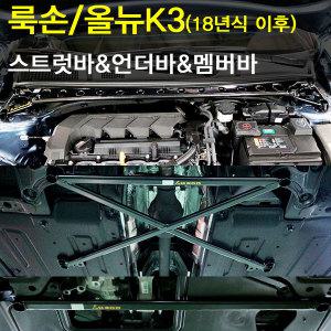 [LUXON]룩손 스트럿바/언더바/멤버바(올뉴K3/올뉴K3 GT-18년식 이후)/곰스피드