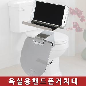 무료배송-욕실용핸드폰거치대/다용도/선반/스마트폰/홀더/휴대폰/받침대/아이폰/화장실/휴지걸이