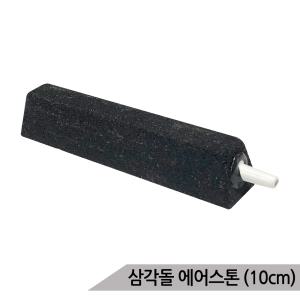 삼각돌 에어스톤 10cm 콩돌 산소발생기 기포발생기