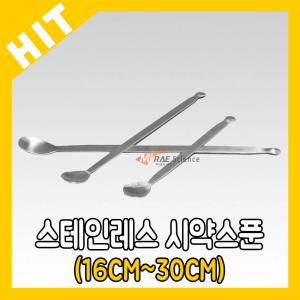 스테인레스 스텐 시약 약품 시료 재료 스푼 약 수저 16cm~30cm