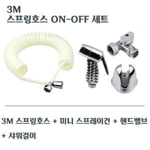 3M 스프링호스 ON-OFF 세트 물분사기 욕실 청소건 화장실 스프레이건 셋트 변기샤워기 베란다