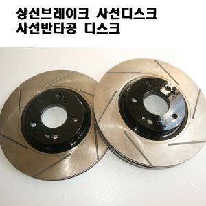 상신브레이크 사선디스크 반타공디스크 ( 코란도C)당일무료발송 최저가판매