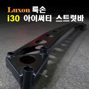 [LUXON]룩손 스트럿바-i30/FD/GD/1등 수제작 제품/최고의 강성/최강 코너링/곰스피드