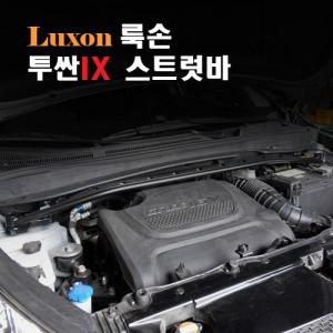 [LUXON]룩손 스트럿바-투싼IX/최고의 강성/최강 코너링/핸들링 UP/두랄루민/언더바/스테빌라이져/곰스피드