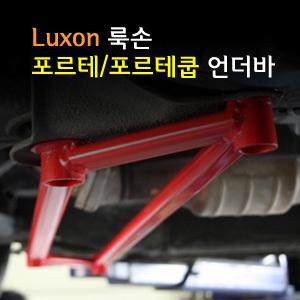 (LUXON)룩손 언더바-포르테쿱/1등 수제작 제품/최고의 강성/최강 코너링/핸들링 UP/스트럿바/곰스피드