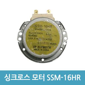 전자레인지 모터 싱크로너스 감속 모타 SSM-16HR 220V (A)