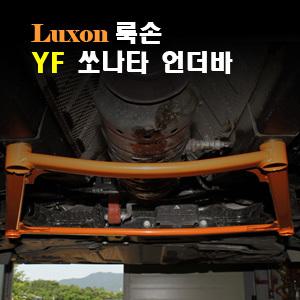 ++++[LUXON]룩손 프런트 언더바(YF소나타)++++수제작 제품/최고의 강성/최강 코너링/핸들링 UP/스테빌라이져/스트럿바{곰스피드}