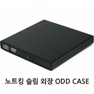 노트킹 노트북용 외장 cdrom / 슬림 ODD 외장 케이스 삼성 LG 노트북용 CDROM DVD COMBO MULTI 장착 가능