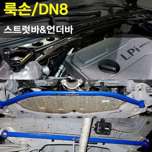 [룩손]스트럿바/프런트 언더바/리어 언더바(DN8)/곰스피드