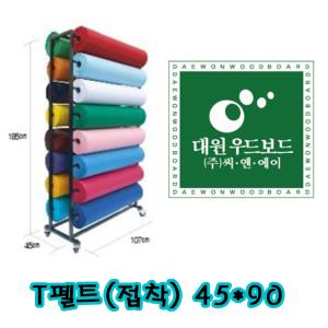 접착펠트지 1마 45x90 T휄트지 26가지색상 대형펠트