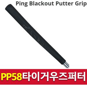 핑골프퍼터그립 pp58 블랙아웃 퍼트 퍼팅 58r 셀프그립교체 남성여성