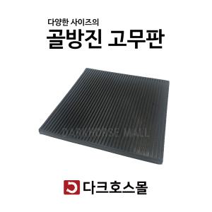 방진판 방진고무 골고무판 사각패드 충격흡수 진동방지 소음방지 300mmx10-20T