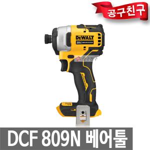 디월트 DCF809N 베어툴 충전임팩드릴 20V 아토믹