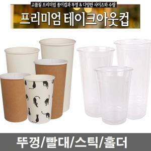 투명 일회용컵 플라스틱컵 테이크아웃컵 커피컵 종이컵 아이스커피 슬러시 빨대 스틱 홀더