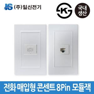 일신전기 전화 매입형 콘센트 8pin 모듈잭 TV매입