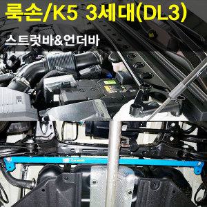 [LUXON]룩손 스트럿바(K5 3세대-DL3)/언더바/K5 최신형/곰스피드