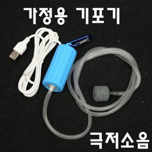 가정용기포기 USB기포기 극저소음 수족관 어항용