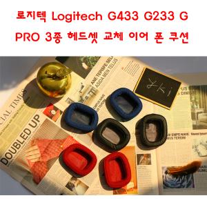 로지텍 Logitech G433 G233 G PRO 3종 헤드폰 헤드셋 교체 이어 폰 쿠션 패드