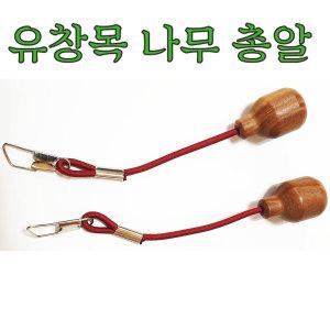 유창목 나무 총알 / 낚시대 총알 1개입