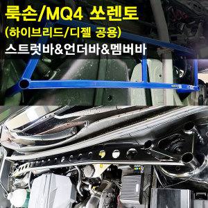 [LUXON]룩손 MQ4 쏘렌토(하이브리드/디젤 공용)-스트럿바/언더바/멤버바{곰스피드}