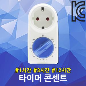 타이머콘센트 1구 1시간 3시간 12시간 전원 스위치 전기 절전 절약 전력감소 타임스위치 콘센트타이머 국산