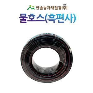 흑편사호스/30m~100M/PVC 고무호스/원예 농업용/한솔농자재철강