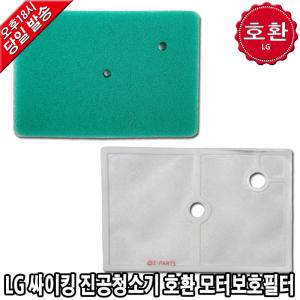 LG 싸이킹 진공청소기 호환 모터보호필터 VC4908FHAY VC4909FHAY VC4909GHA VC4910FHAY VC4920FHA