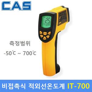 CAS 비접촉식 적외선 온도계 IT700-1 (-50도~700도) 산업현장 / 불판온도체크 / 식품회사등