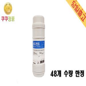 쿠쿠 정품 CP-M021 정수기 교체 정수 8인치 세디먼트 필터